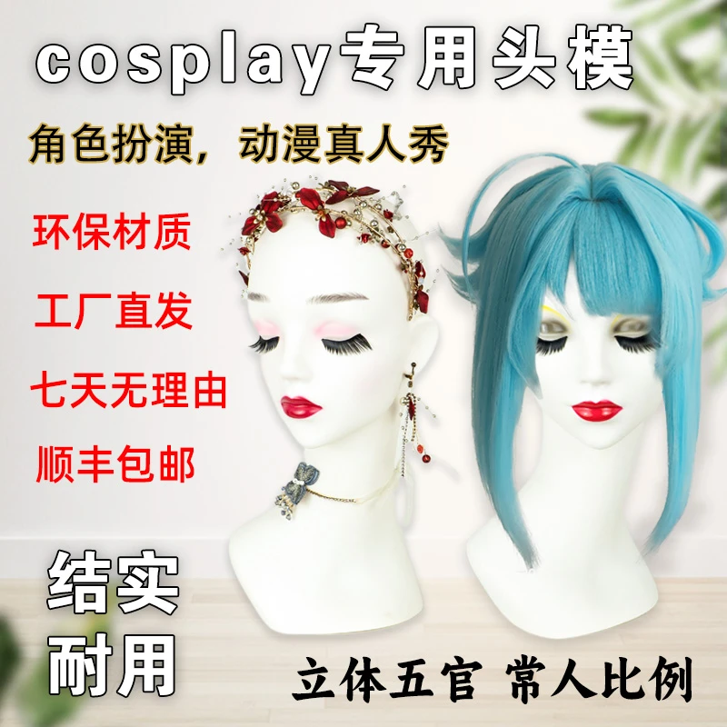 cosplay专用头模 角色扮演 动漫真人秀