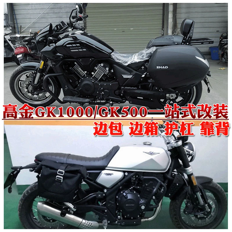 适用高金GK500边包GK1000护杠夏德边箱靠背货架哈雷边箱尾箱改装