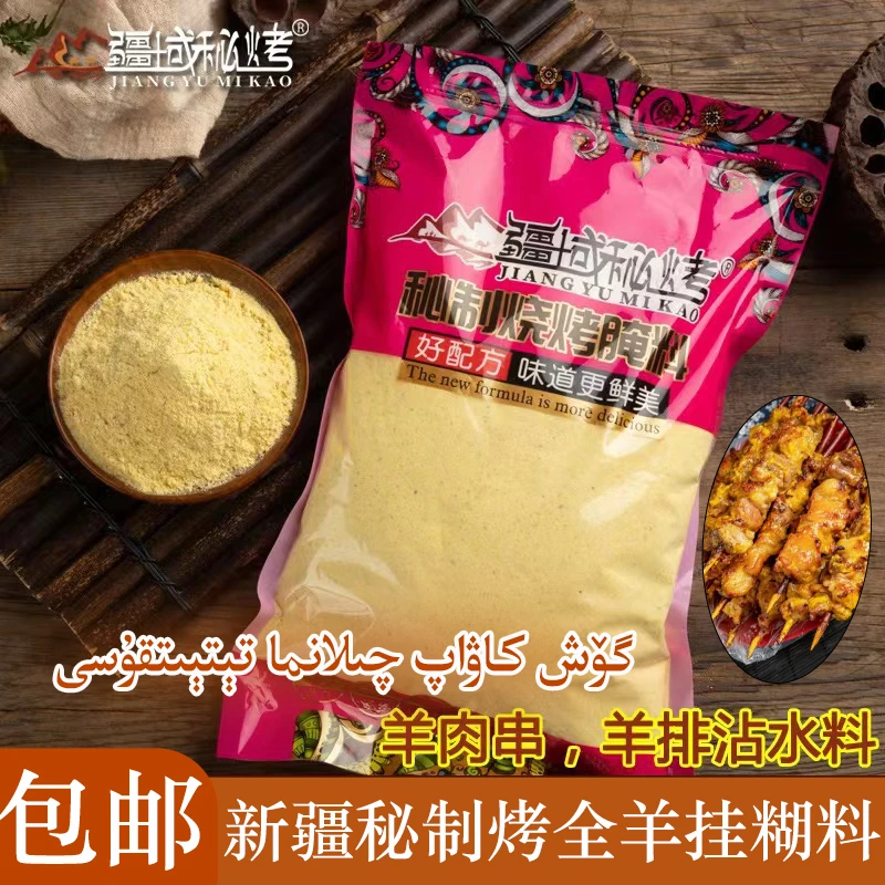 【疆域秘烤】新疆羊肉串羊排沾水料1000g挂糊料正宗挂糊腌料包邮