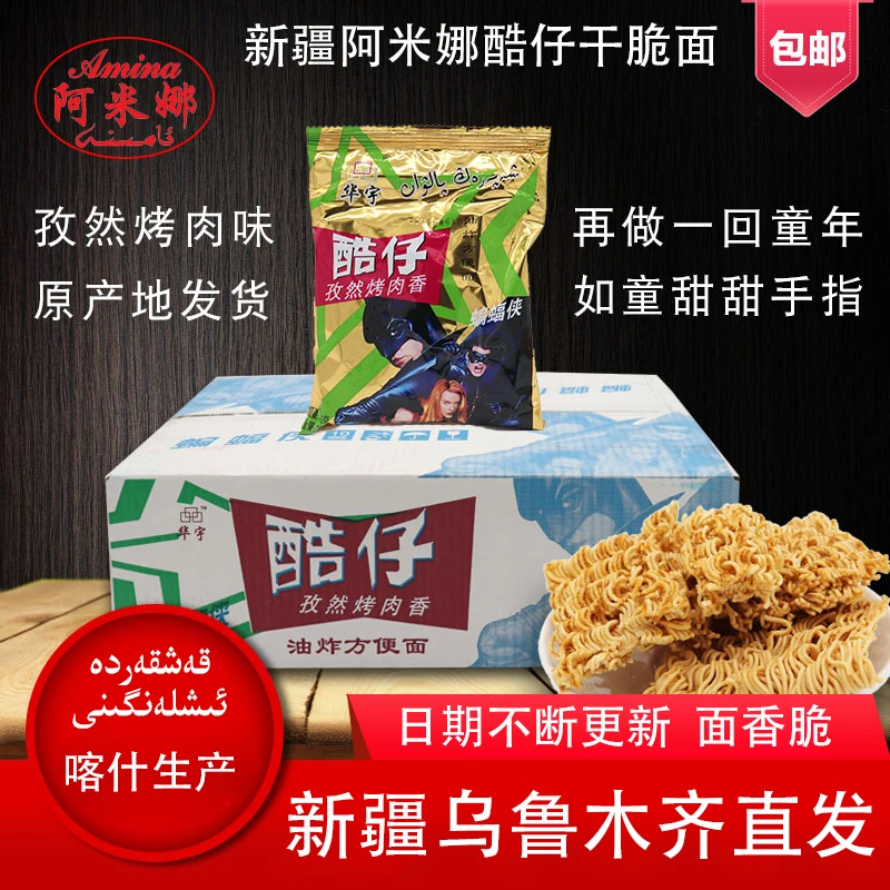 新疆阿米娜酷仔干脆面孜然烤肉香amina童年怀旧休闲香脆零食包邮