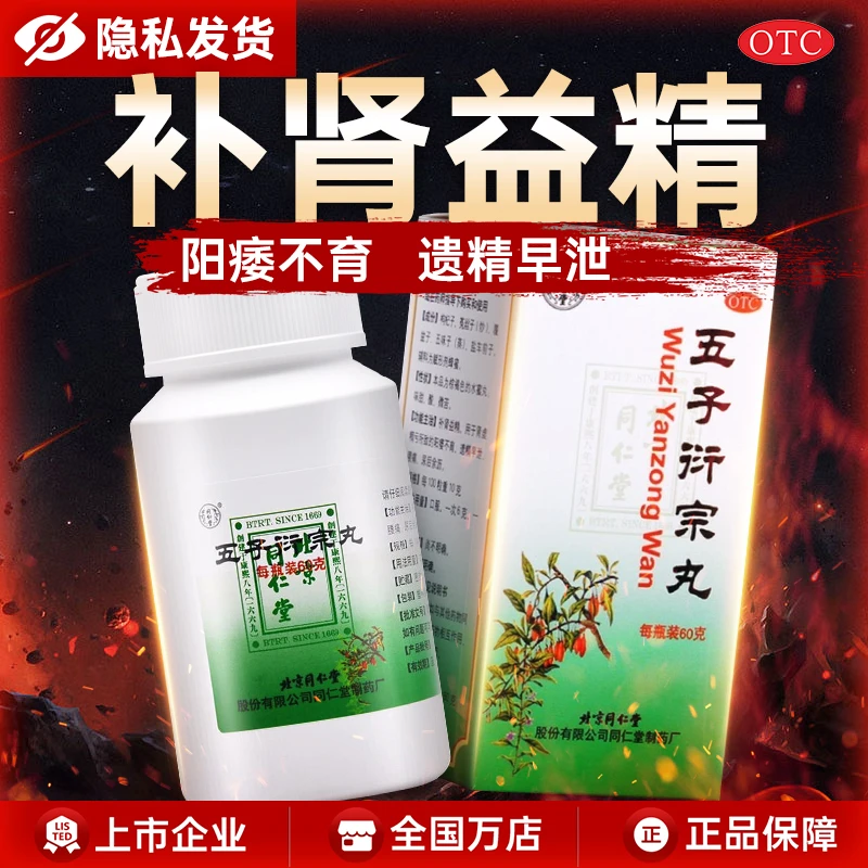 同仁堂五子衍宗丸60g 补肾益精肾虚遗精早泄阳痿不育腰酸痛