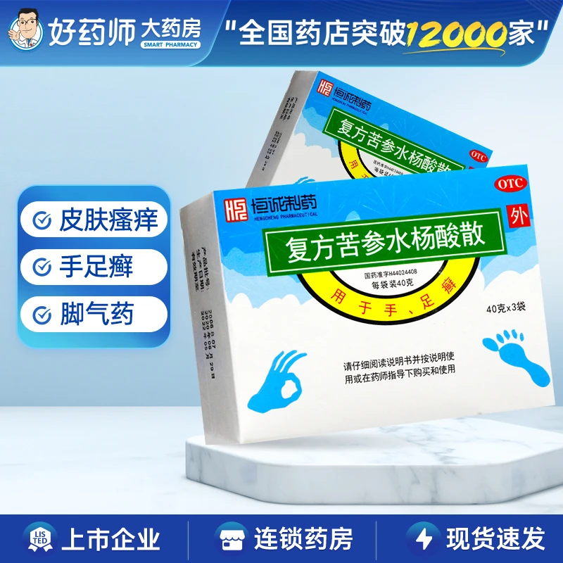 正常发货湛江复方苦参水杨酸散40g*3袋 手足癣脚气药泡脚散皮肤瘙痒止痒