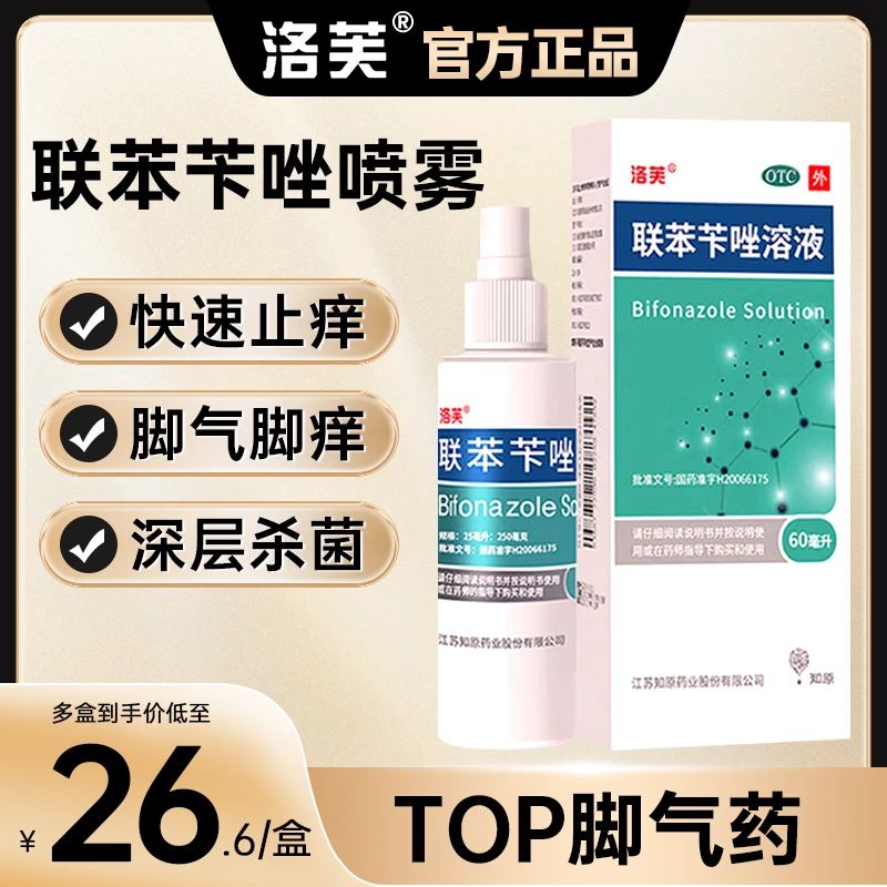 正常发货洛芙联苯苄唑溶液 脚气喷雾干裂杀菌手癣足癣股癣联苯苄唑喷雾正品官方1%*60ml