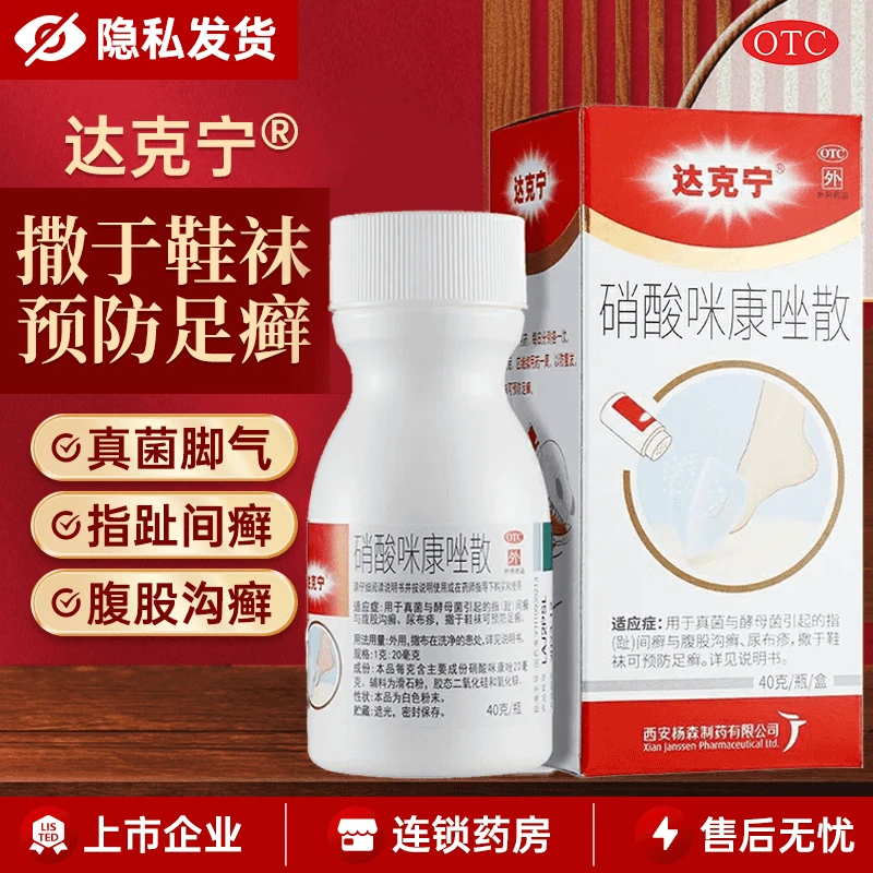 达克宁硝酸咪康唑散2%*40g 脚气足癣除臭杀菌散粉 真菌与酵母菌引起的指间癣与腹股沟癣尿布疹撒于鞋袜可预防足癣 皮肤 硝酸咪康唑