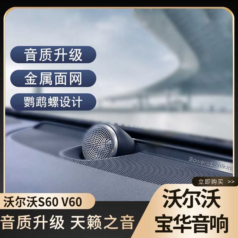 新20-26款沃尔沃s60V60原厂宝华中置音响四门喇叭改装用品配件