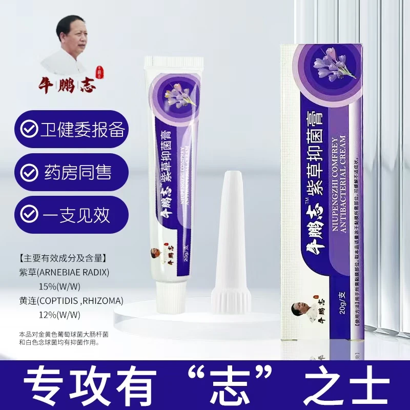 牛鹏志紫草抑菌膏内外混合护臀护肛干燥