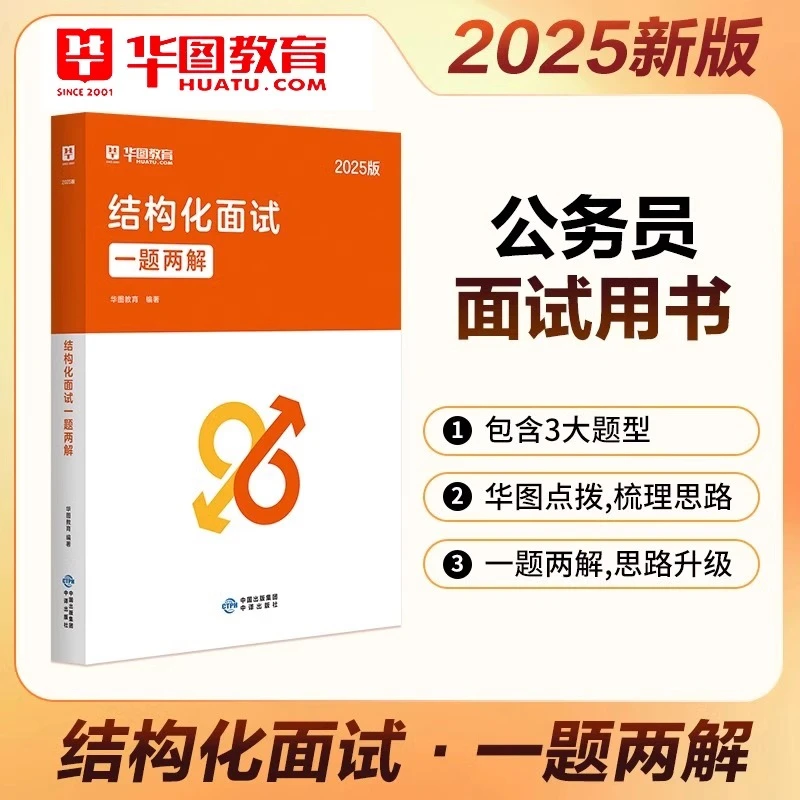 华图2025公务员国省考通用教材结构化面试一题两解真题面试资料书