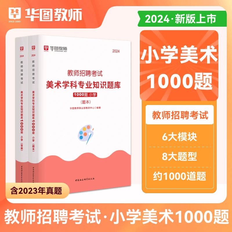 华图2024年小学美术教师招聘考试题库1000题教师考编用书