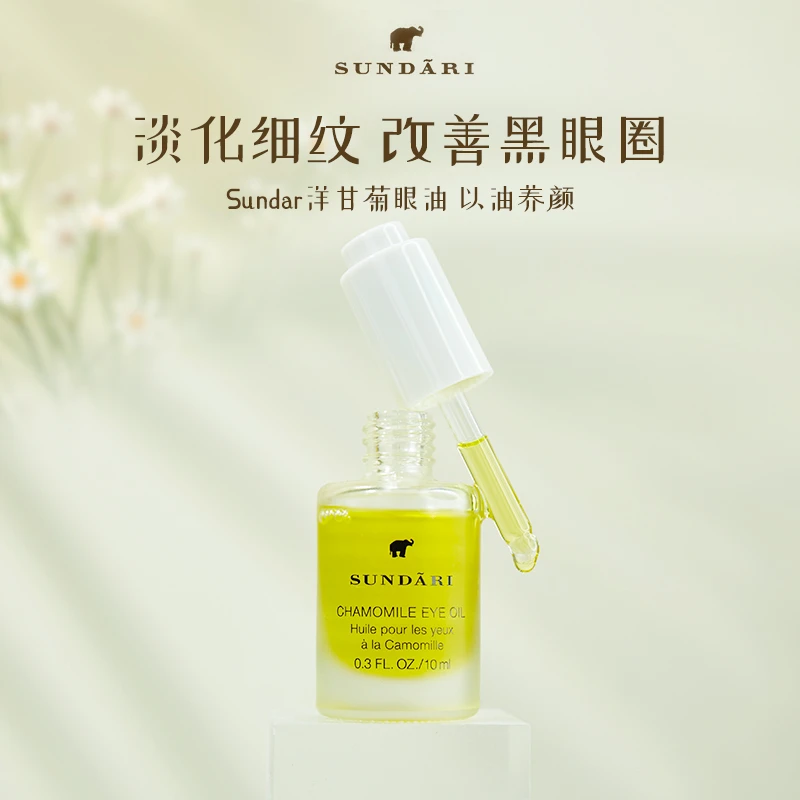 Sundari桑德丽洋甘菊眼部精华液保湿抗皱紧致淡化眼袋精油眼油