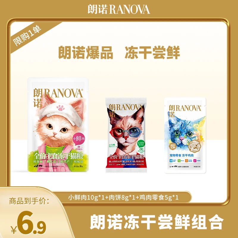 【直播福利】朗诺新品冻干小鲜肉主食新鲜肉饼尝鲜礼包