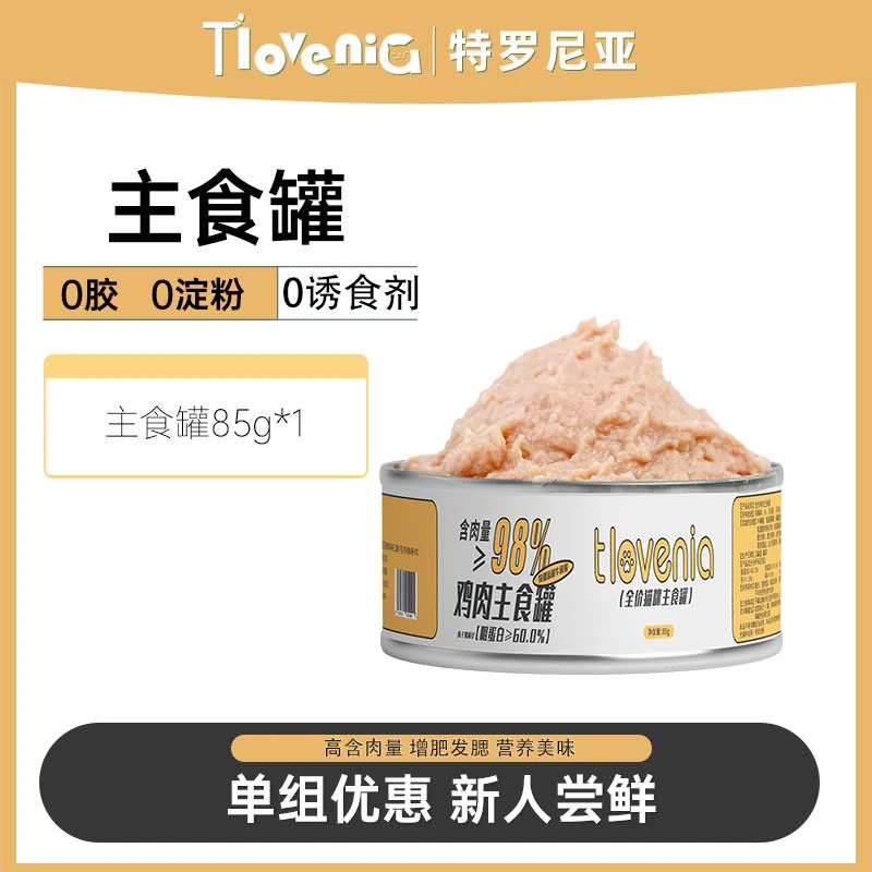 【新人尝鲜包邮】鸡肉主食罐高蛋白低脂肪优质营养慕斯85g
