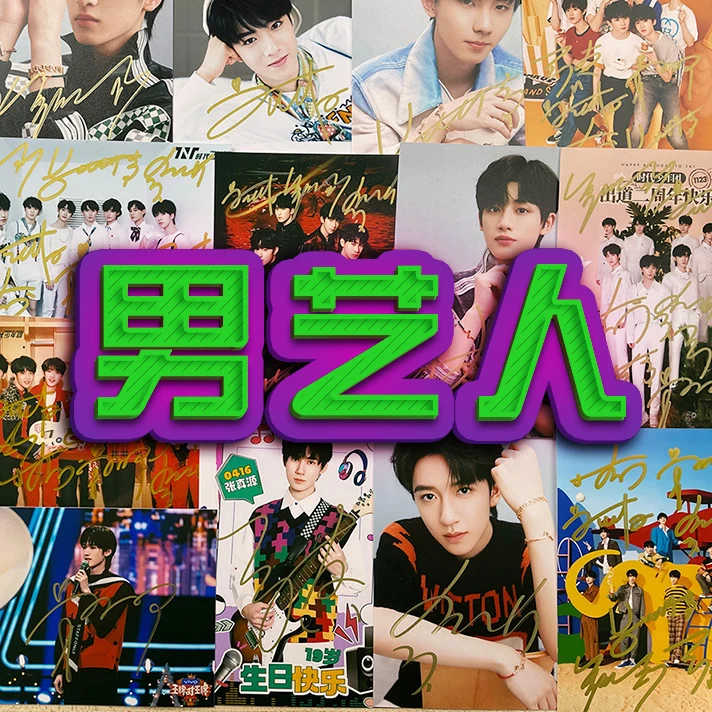 【男艺人】全店保真内娱明信片