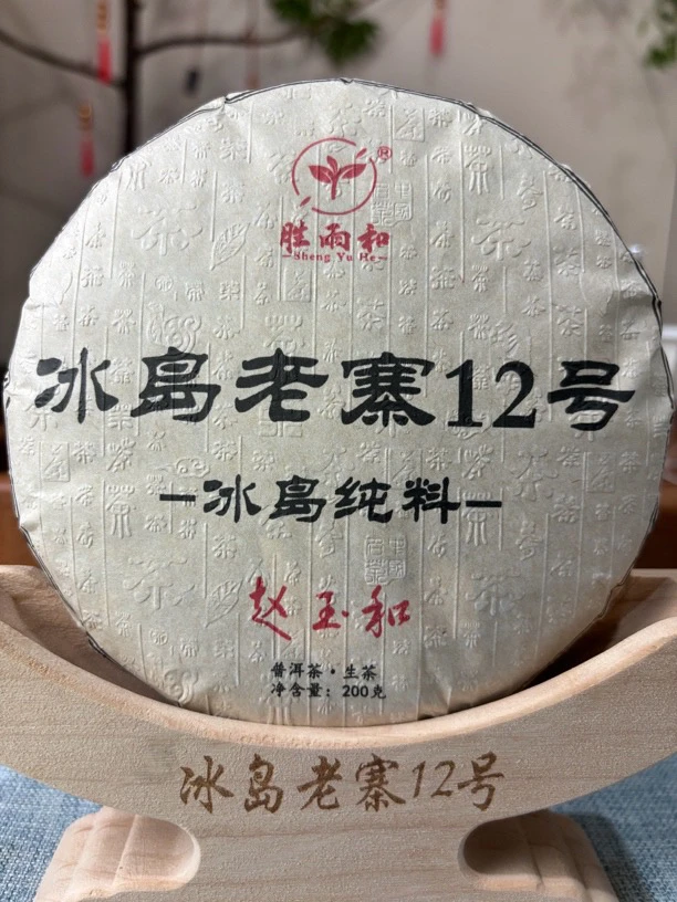 冰岛老寨12号 2020年 大树 春茶茶饼