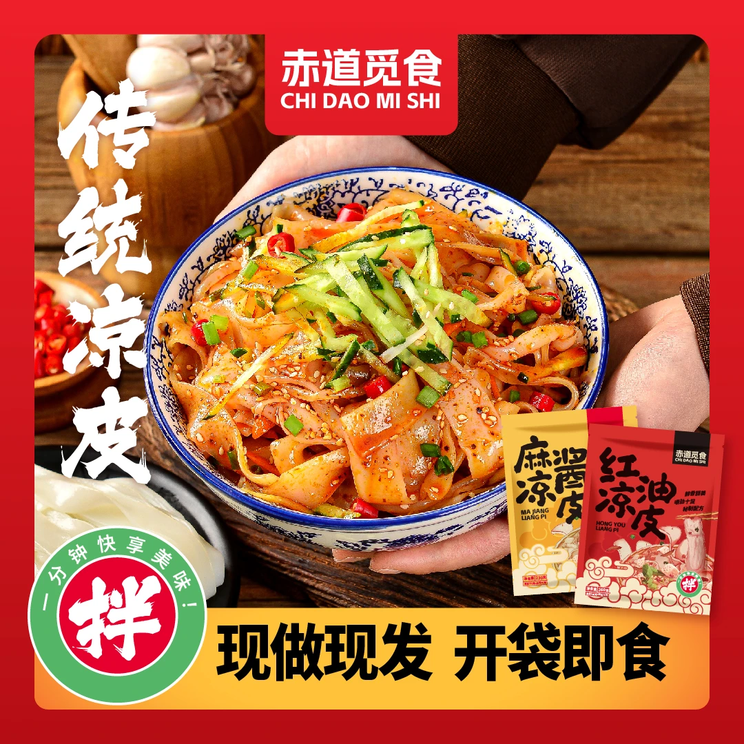 赤道觅食 【现做现发】红油凉皮260g 开袋即拌即食免煮方便