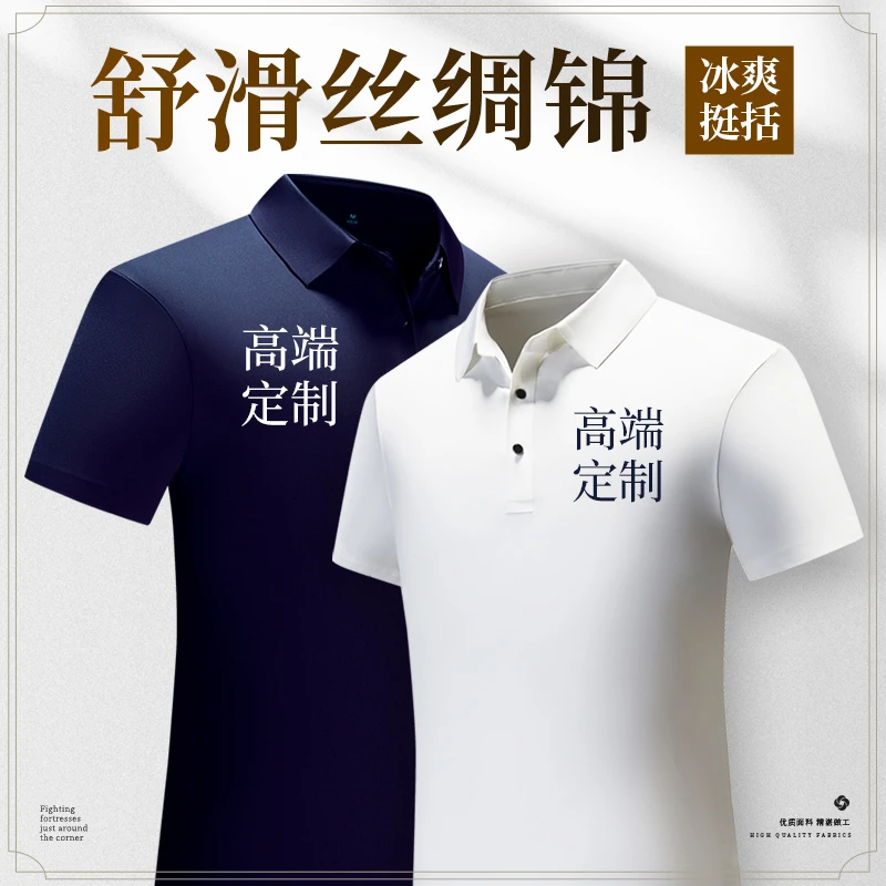 【丝绸锦】polo衫定制翻领t恤印logo团体服装刺绣字定做工作服男