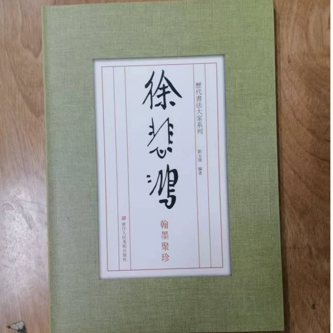 书角磨损，徐悲鸿翰墨聚珍，历代书法大家系列