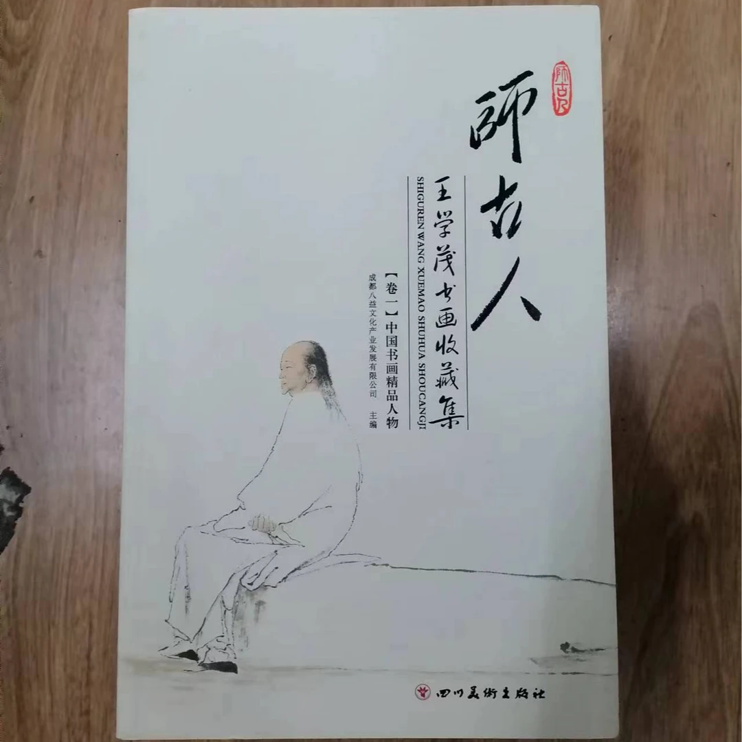 书角磨损，6本一套 师古人--