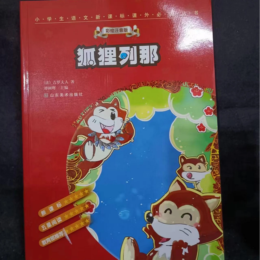 12.8厘米（图书定向链接）狐狸与列那课外必读丛书