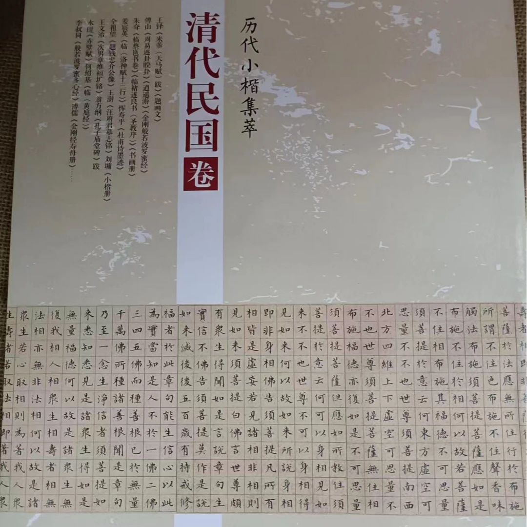 书角磨损，微瑕品清代民国卷，历代小楷
