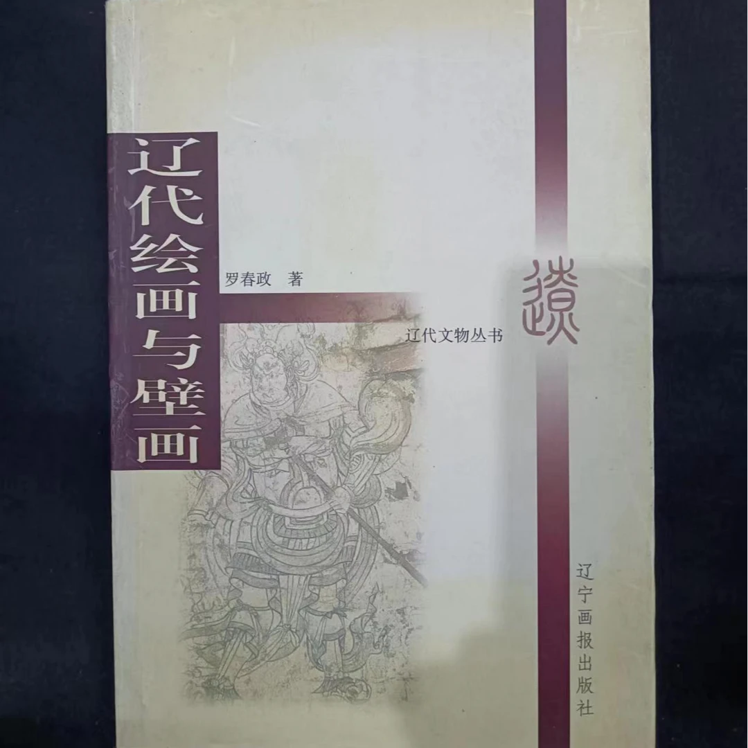书角磨损，辽代绘画与壁画