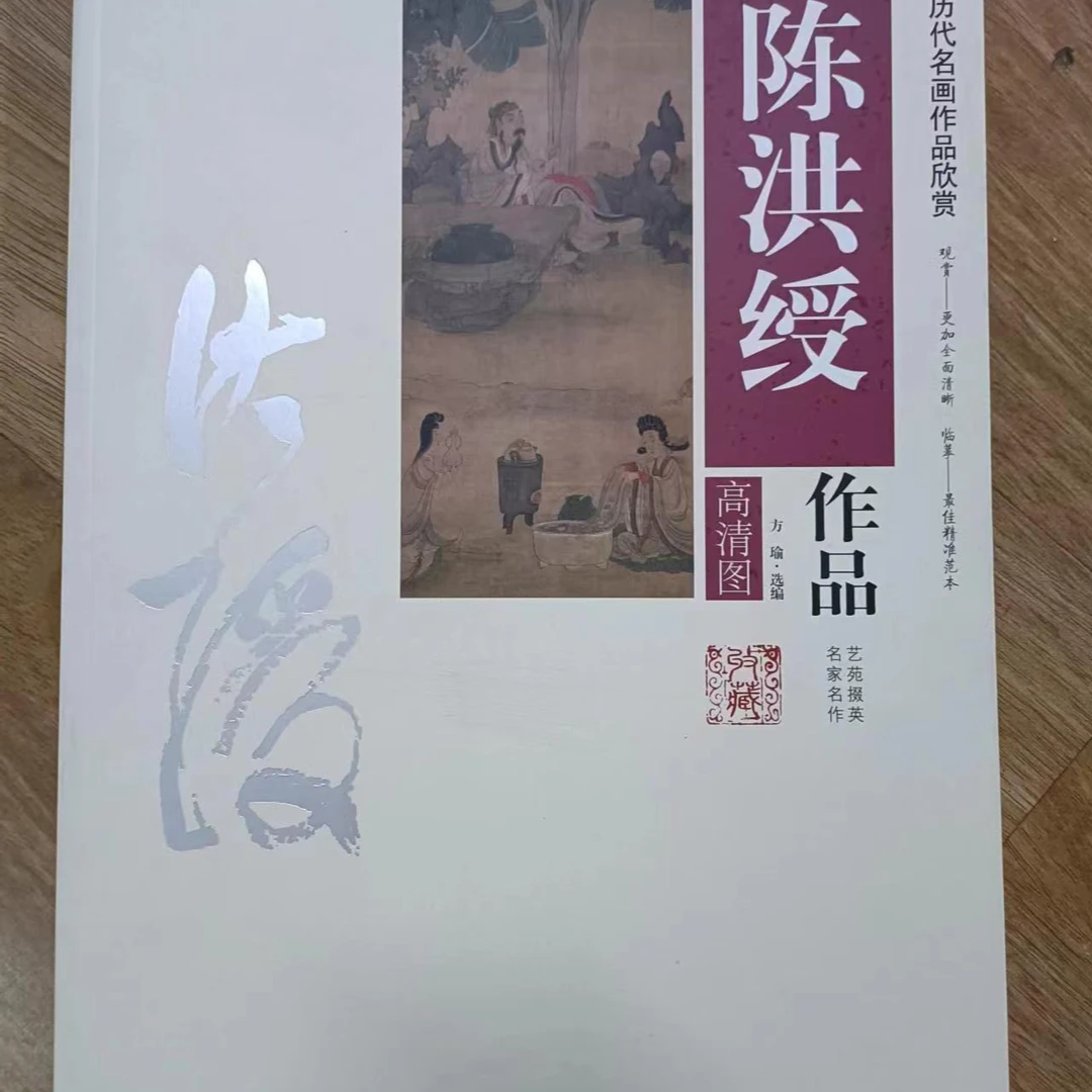 书角磨损，陈洪绶，中国历代名画作品欣赏