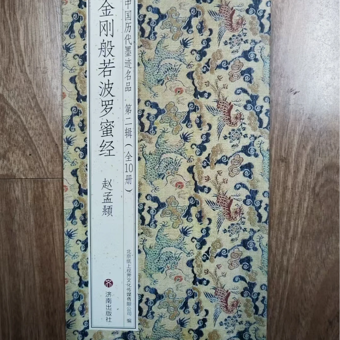 折页，赵孟頫刚刚般波罗蜜