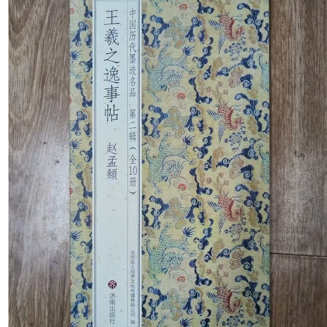 折页,赵孟頫 王羲之逸事帖