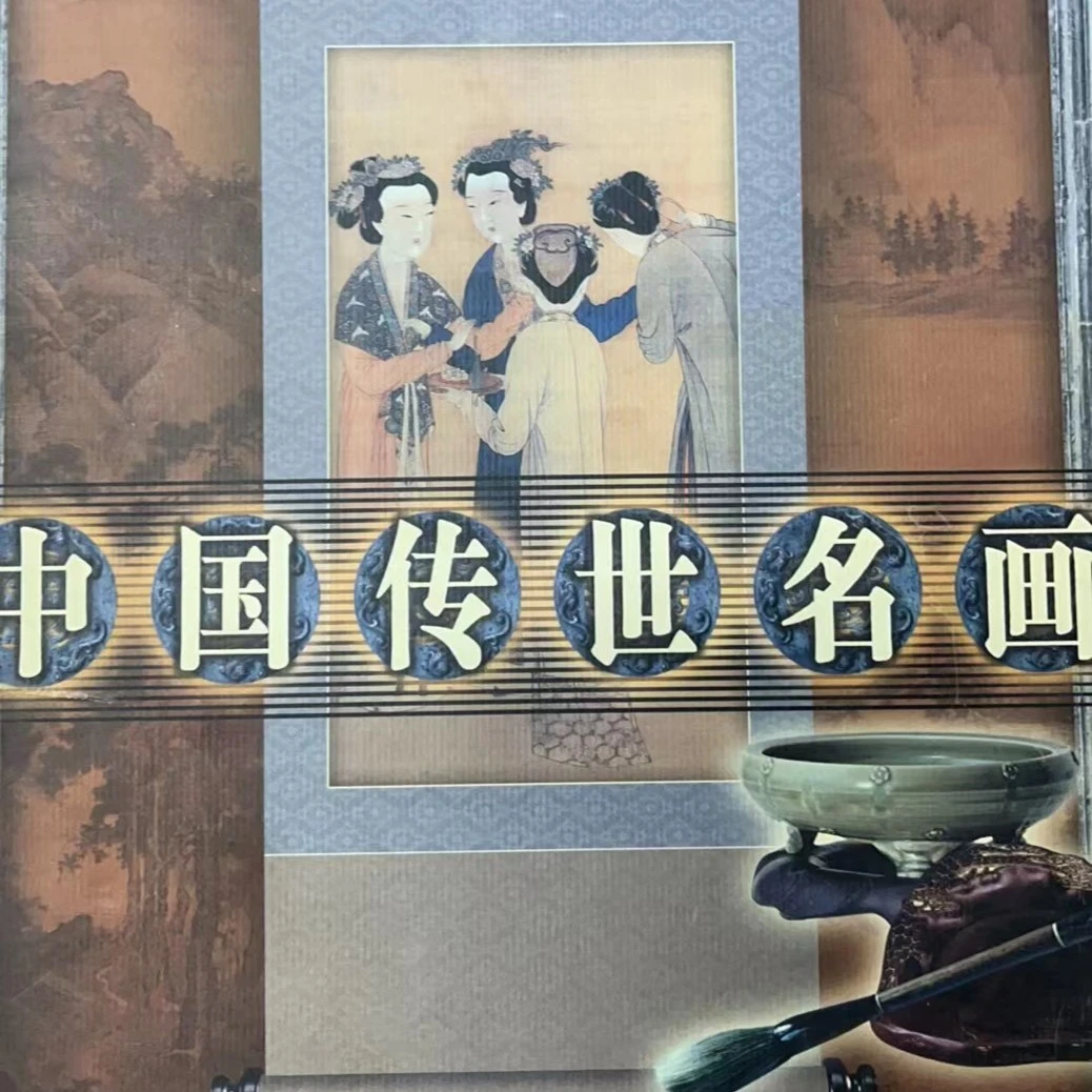 书角磨损，中国传世名画，单本好书