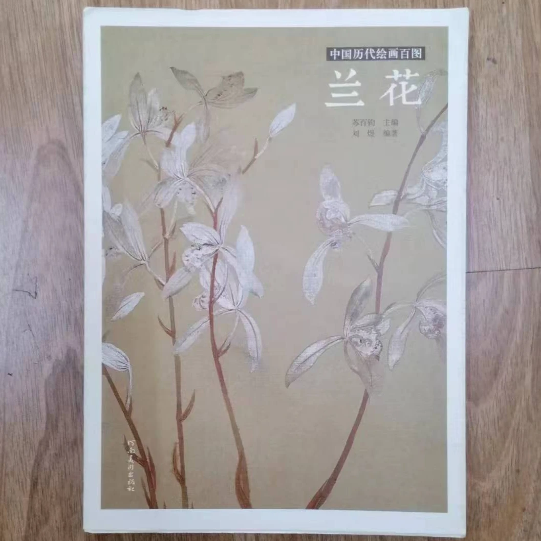 书角磨损，3本合拍兰花梅花荷花中国历代绘画百图