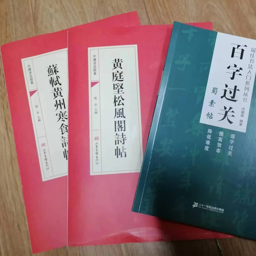 书角磨损，4本合拍，米芾黄庭坚苏轼等合拍