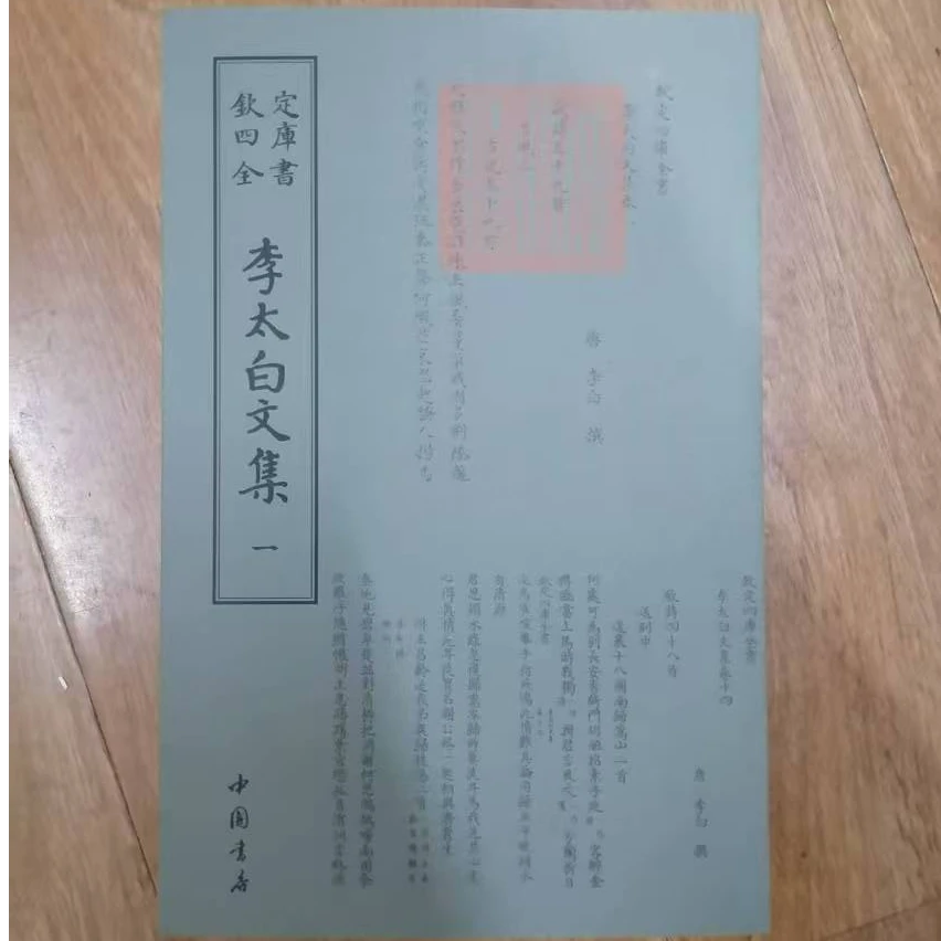 书角磨损，李太白文集等3本合拍，四库全书