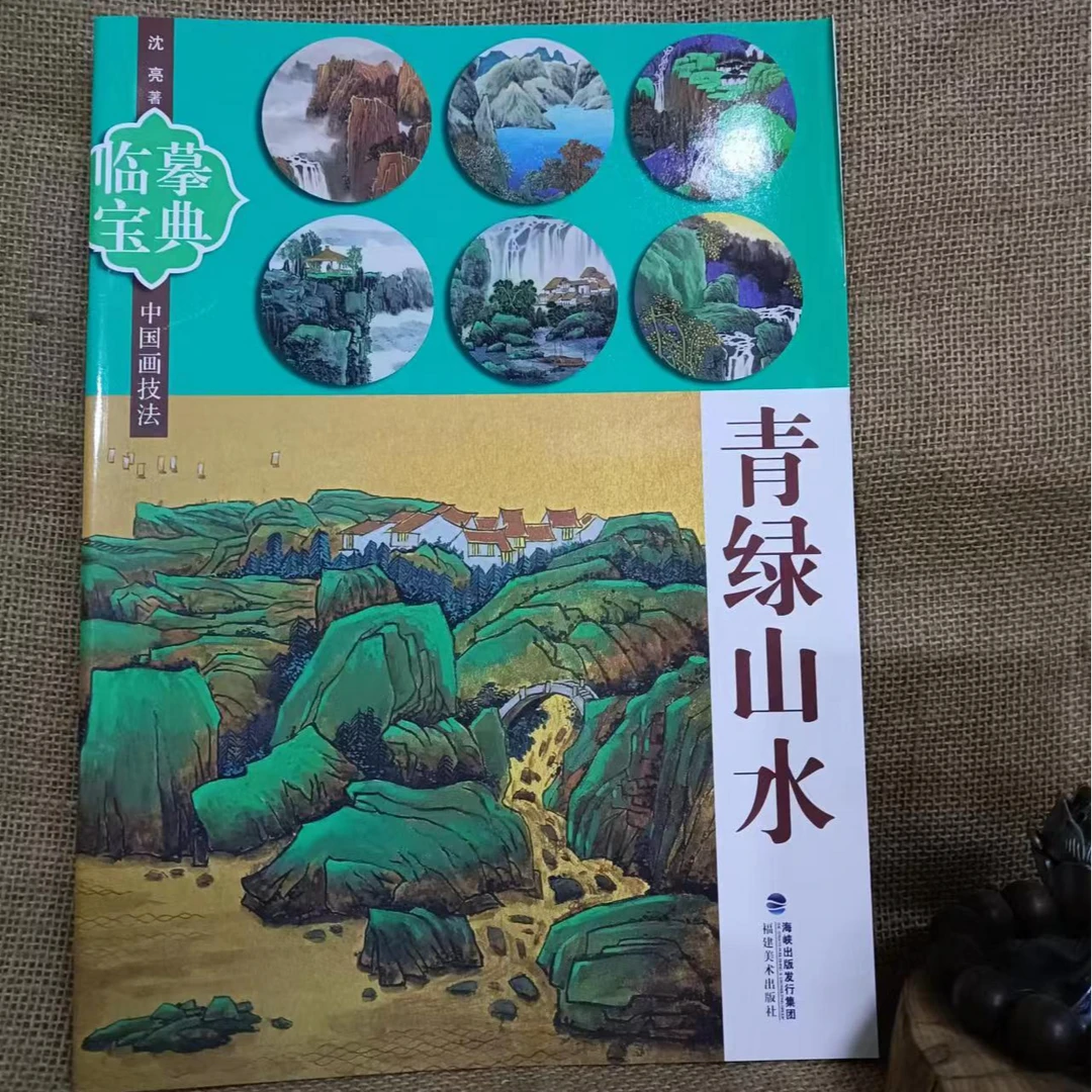 书角磨损，青绿山水，临摹宝典