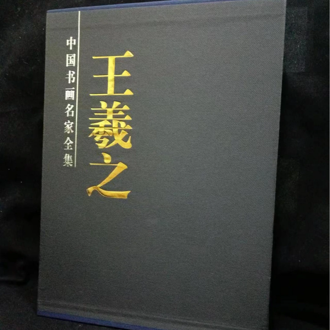 函套轻微磨损,黑色两本一套王羲之书法集