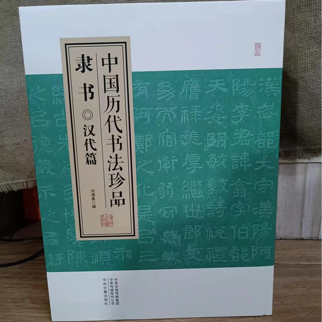 书角磨损，隶书一套，4本一套，中国历代书法珍品，