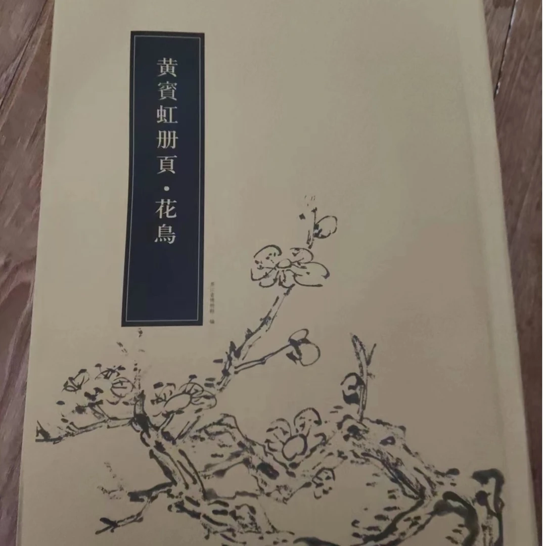 函套破了内页新的，黄宾虹册页 花鸟