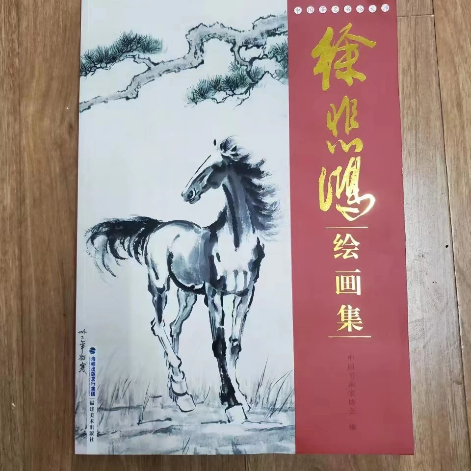 书角磨损，大红袍 徐悲鸿绘画集