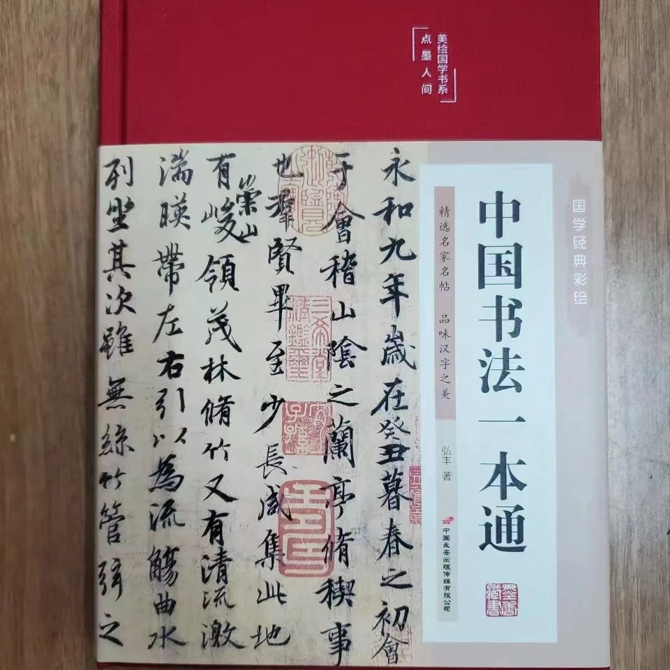 书角磨损，注意红色，中国书法一本通。