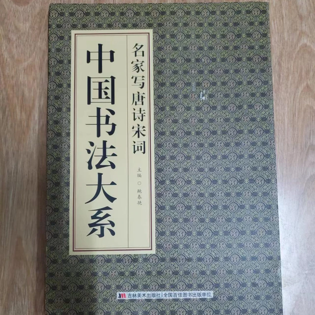 书角磨损。名家写唐诗宋词 中国书法大系
