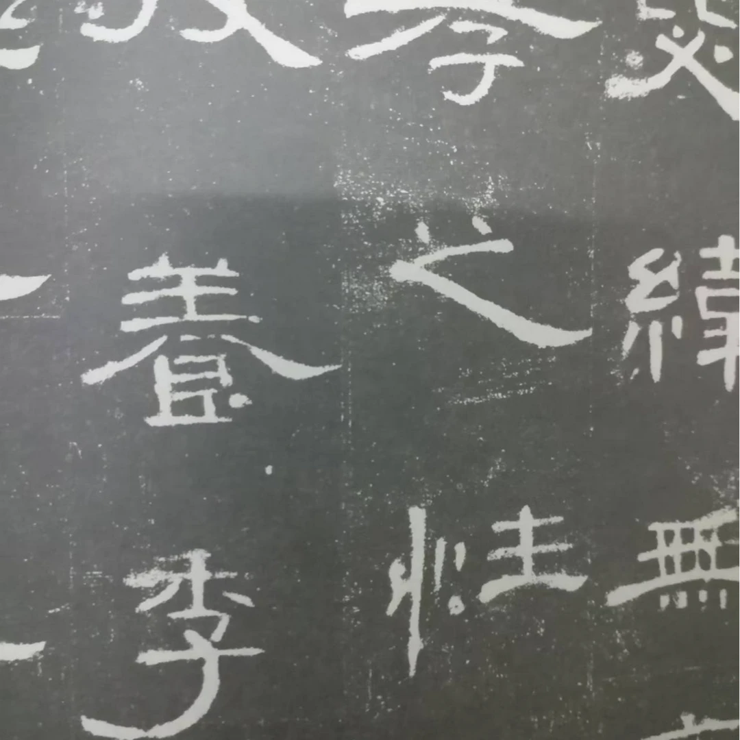 书角磨损 曹全碑