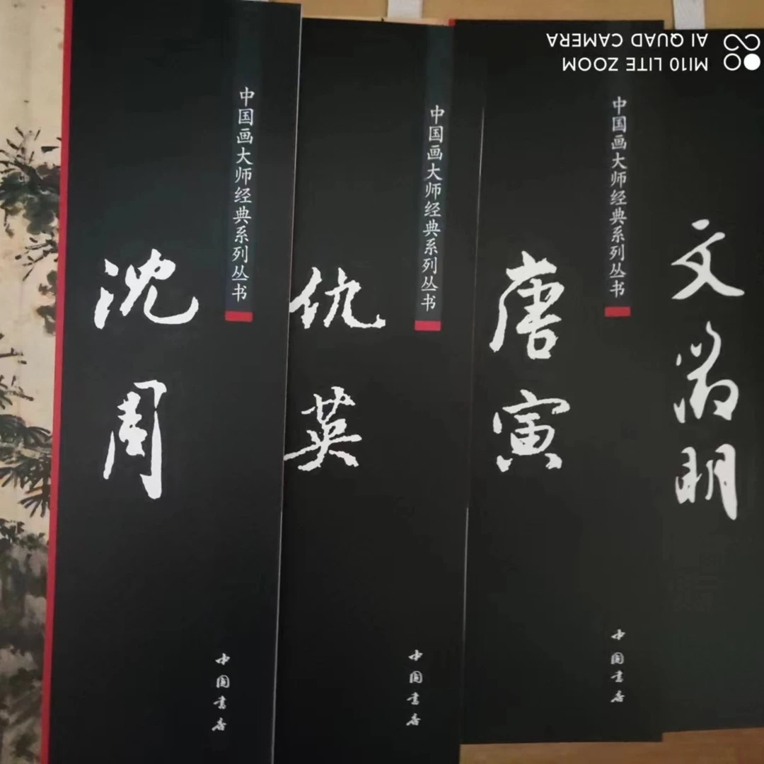 4本合拍,中国书店明代四家画集唐寅沈周,仇英,文征明