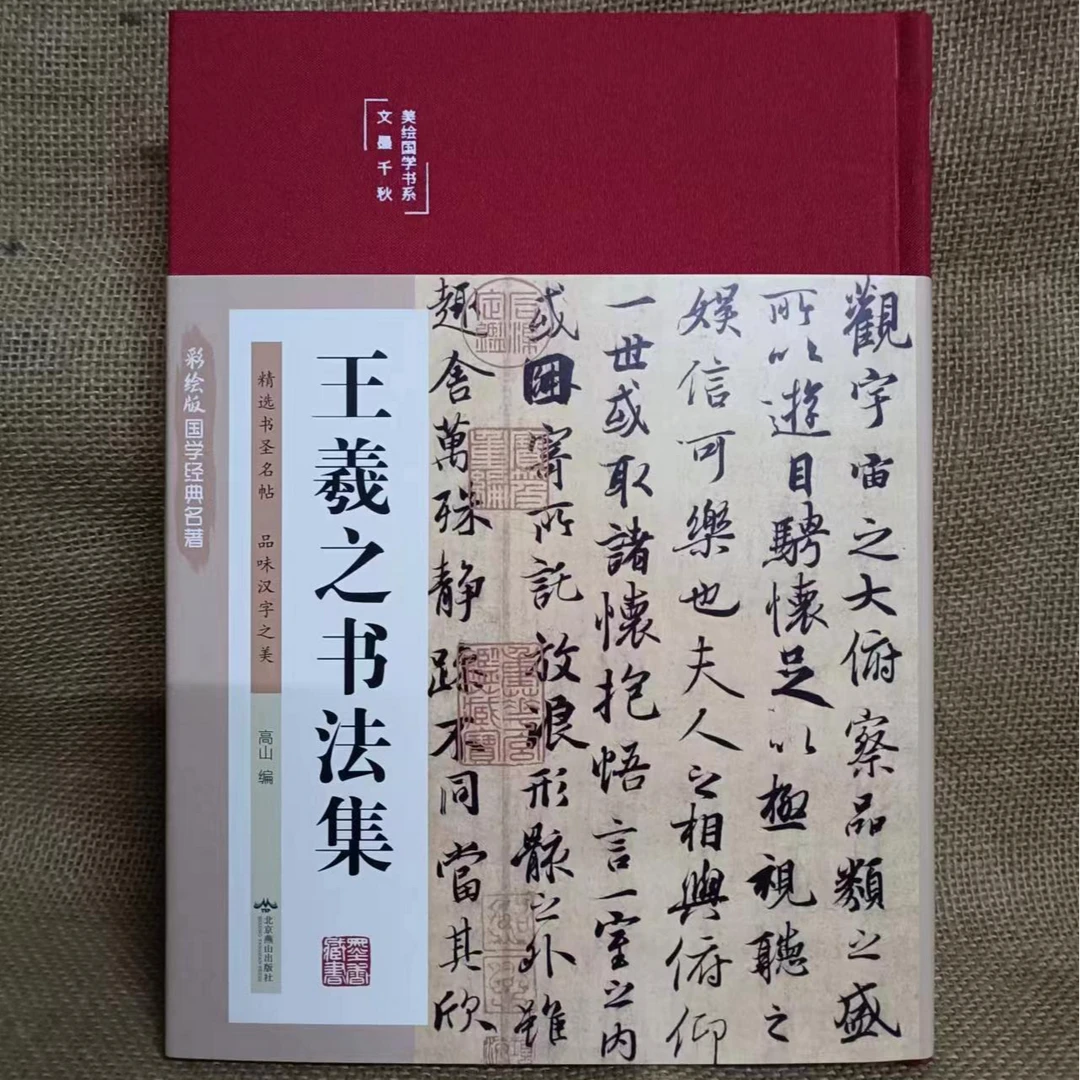 书角磨损，红皮单本王羲之书法集文墨千秋