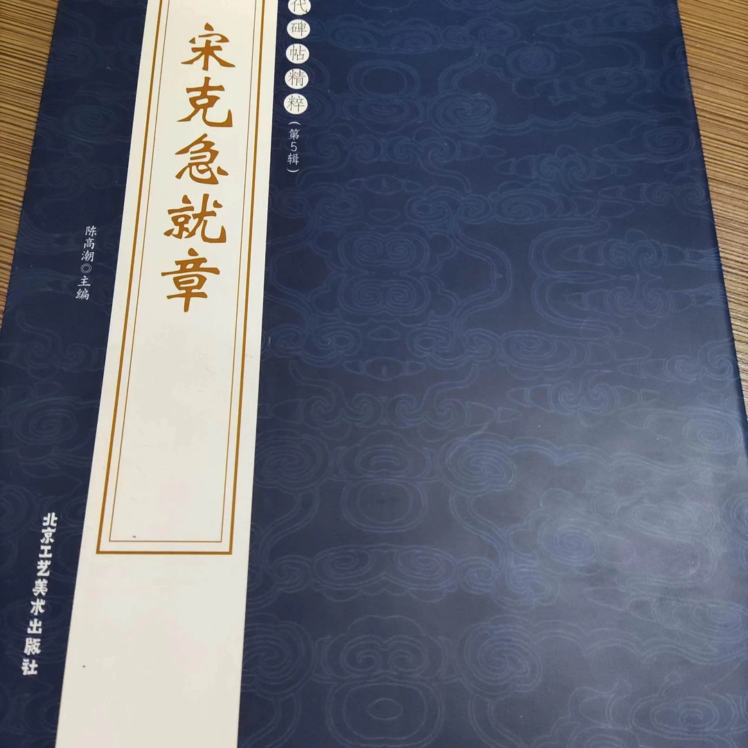 书角磨损微瑕品，明，宋克急就章，工艺，