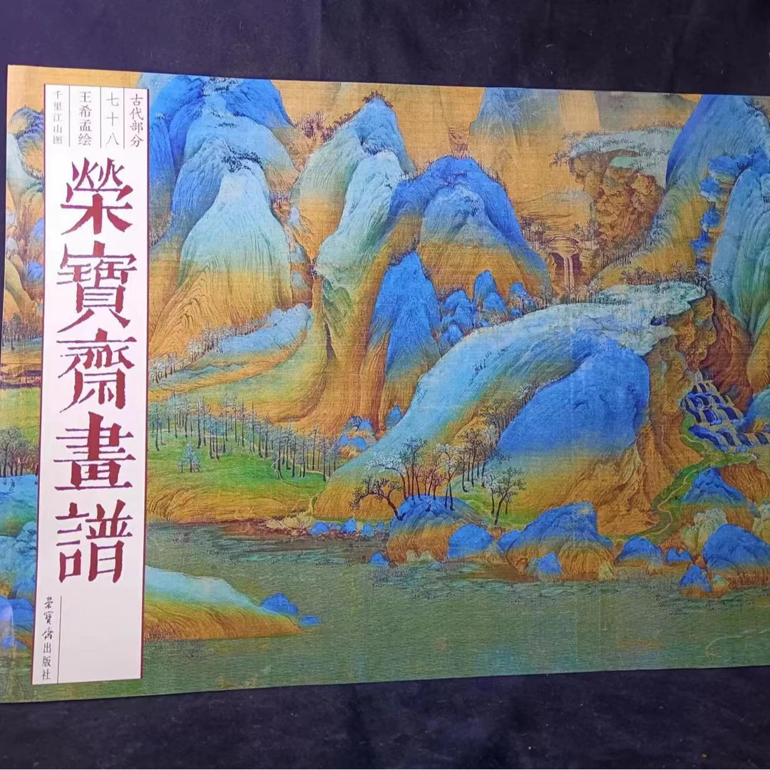 书角磨损,王希孟千里江山图,荣宝斋画谱
