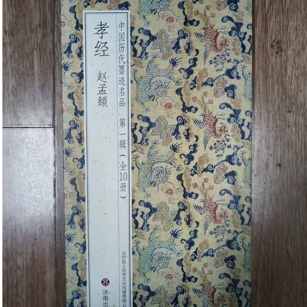 赵孟頫孝帖装饰字画印刷版