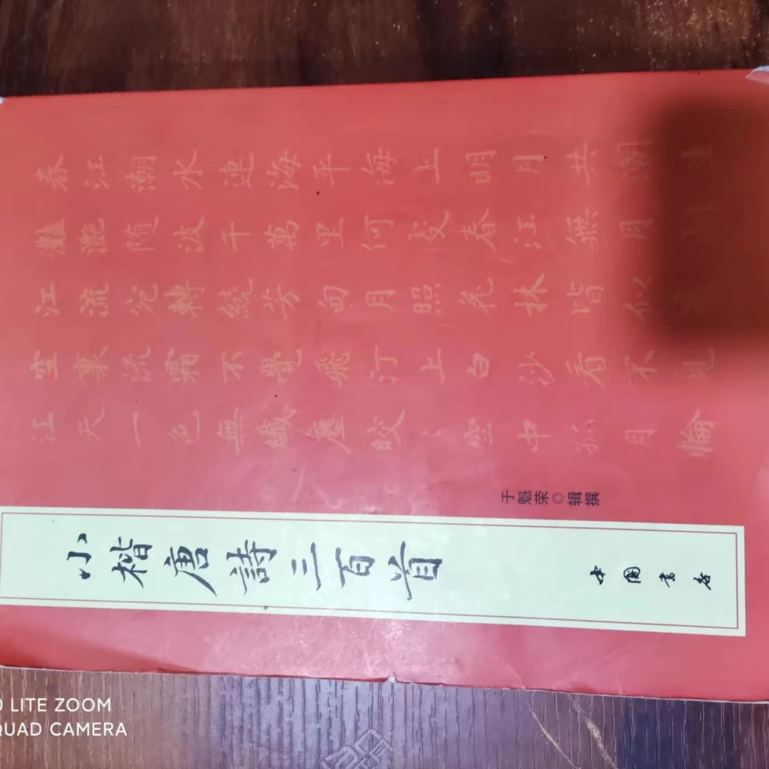 微瑕品 书角折了，小楷唐诗等5本合拍