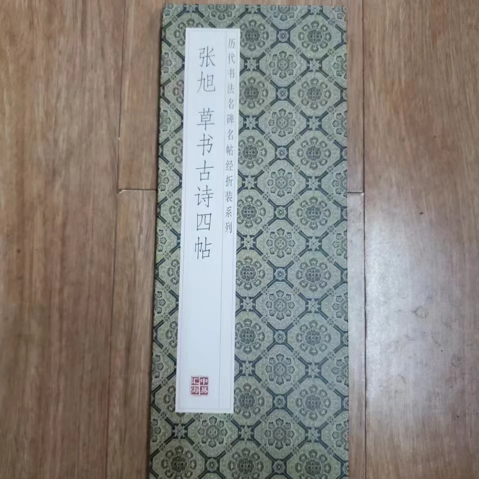 书角磨损，折页 张旭草书古诗四贴