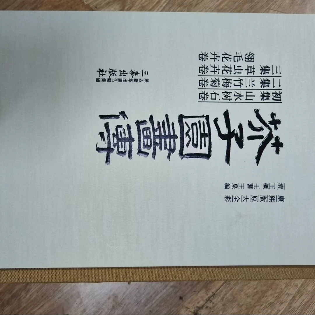 芥子园画传（全3册）白皮..