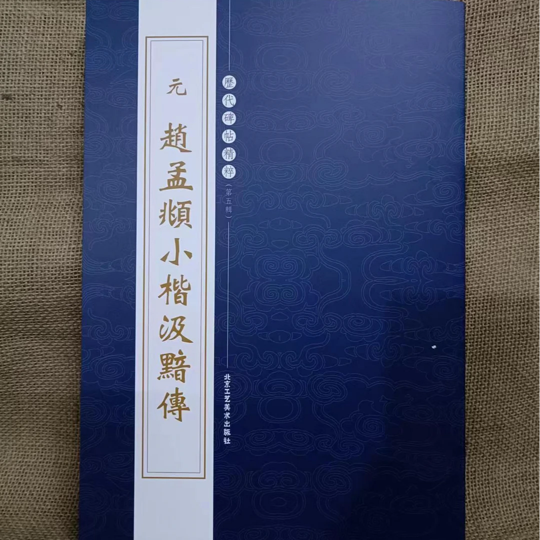 书角磨损，微瑕品 元 赵孟頫小楷汲黯