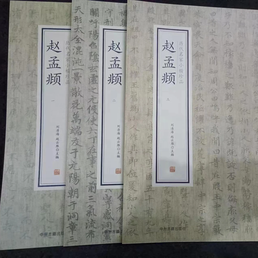 书角磨损,3本赵孟頫合拍 历代名家小楷