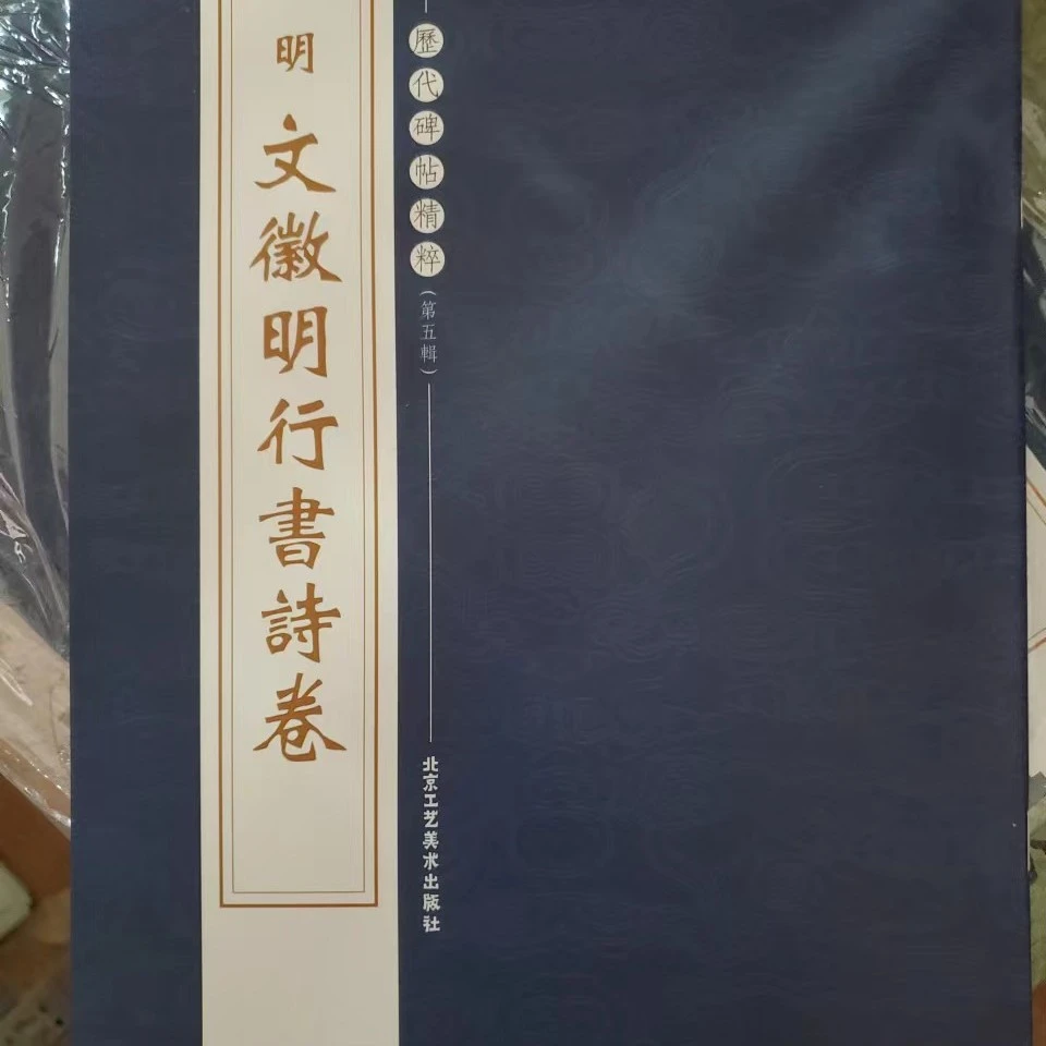 书角轻微折了，明文征明行书诗卷，